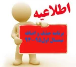 برنامه حذف و اضافه نیمسال اول95-94 2