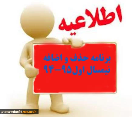 برنامه حذف و اضافه نیمسال اول95-94 2