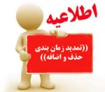 ((تمدید زمان بندی حذف و اضافه)) 2