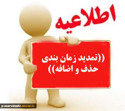 ((تمدید زمان بندی حذف و اضافه)) 2