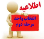 زمان انتخاب واحد مجدد تغیر کرد 2