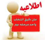 زمان دقیق انتخاب واحد مرحله دوم 2