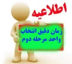 زمان دقیق انتخاب واحد مرحله دوم 2