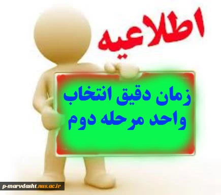 زمان دقیق انتخاب واحد مرحله دوم 2