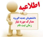 قابل توجه پذیرفته شدگان سال 95-94 3