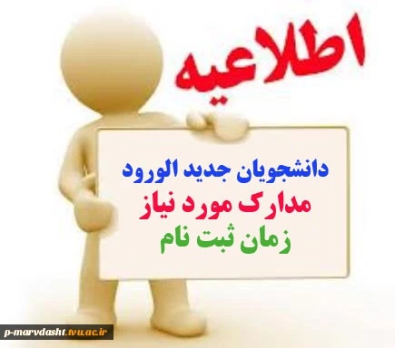 قابل توجه پذیرفته شدگان سال 95-94 3