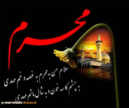 محرم ماه شهادت ، ماه خون ، ماه سوگواری سالار شهیدان آقا ابا عبداله الحسین (ع ) بر تمامی شیعیان تسلیت باد 2