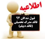 ثبت نام موقت قبول شدگان سال تحصیلی94-95 فاقد دیپلم  2