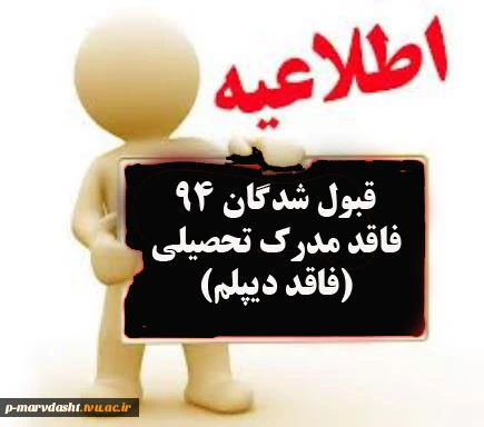 ثبت نام موقت قبول شدگان سال تحصیلی94-95 فاقد دیپلم  2