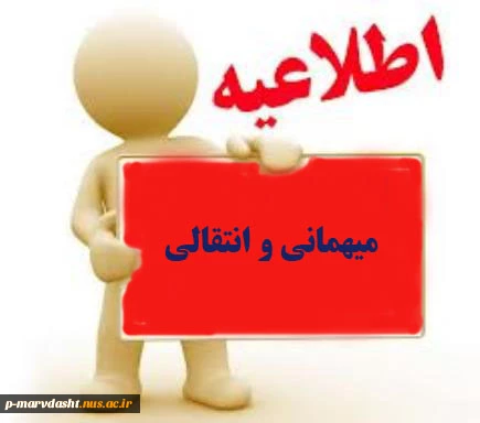 میهمانی و انتقالی 2