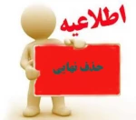 حذف نهایی 3
