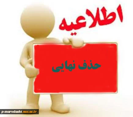 حذف نهایی 3