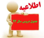 جدول دروس سال94 2