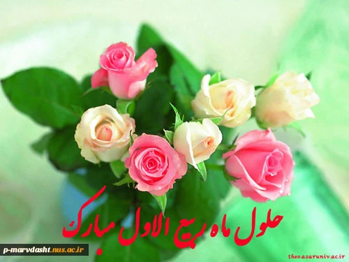 حلول ماه ربیع الاول بر تمامی مسلمین جهان مبارک باد 2