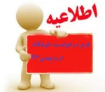 ثبت نام درخواست خوابگاه ترم بهمن94 2