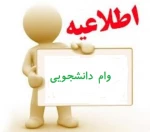 مهلت  درخواست وام دانشجویی نیمسال دوم 95-94 2