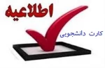 کارت دانشجویی آماده تحویل می باشد 2