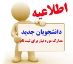 ثبت نام دانشجویان ورودی بهمن94 2