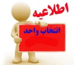 تاریخ و ساعت انتخاب واحد ترم بهمن 2