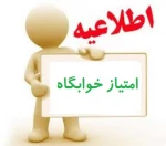 امتیازات خوابگاه بهمن94 2