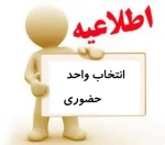 انتخاب واحد حضوری 2