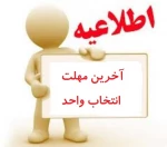 آخرین مهلت انتخاب واحد کشانیکه اصلا انتخاب واحد نکرده اند 2