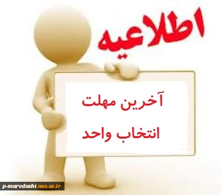 آخرین مهلت انتخاب واحد کشانیکه اصلا انتخاب واحد نکرده اند 2