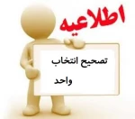 آخرین اطلاعیه تصحیح انتخاب واحد 2