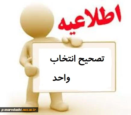 آخرین اطلاعیه تصحیح انتخاب واحد 2