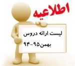 لیست ارائه دروس بهمن95-94 2