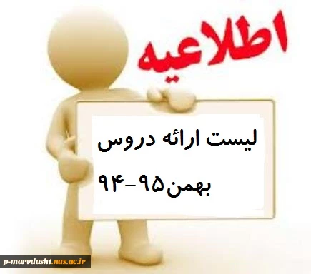 لیست ارائه دروس بهمن95-94 2