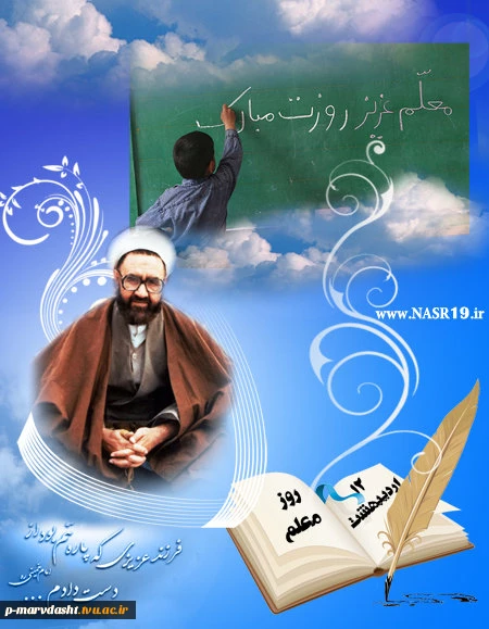 شهادت استاد مرتضی مطهری و روز معلم گرامی باد 2