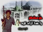 یاد آن روز بخیر ، خرمشهر آزاد شد 2