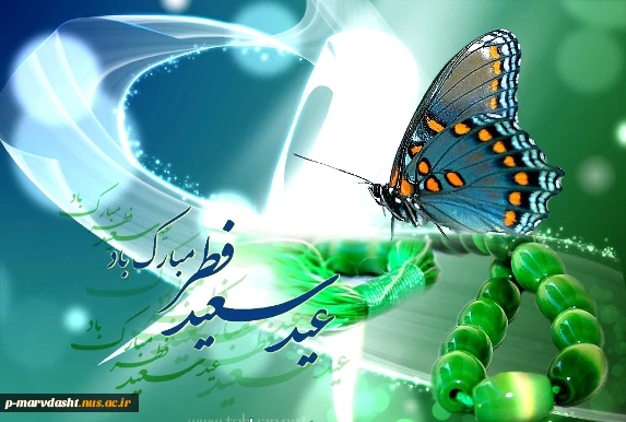 عید سعید فطر پیشاپیش مبارک باد  2