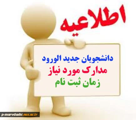 اطلاعیه زمان ثبت نام و مدارک مورد نیاز دانشجویان جدید الورود 95 3