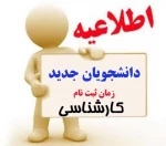 اطلاعیه ثبت نام کارشناسی  2