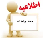 برنامه زمانبندی حذف و اضافه مهر 95  2