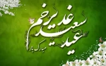 عید قدیر مبارک باد 2