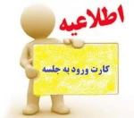 نحوه گرفتن کارت ورود به جلسه 2