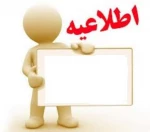 زمان برگزاری امتحات حذف شده روز سه شنبه 21/10/95 2