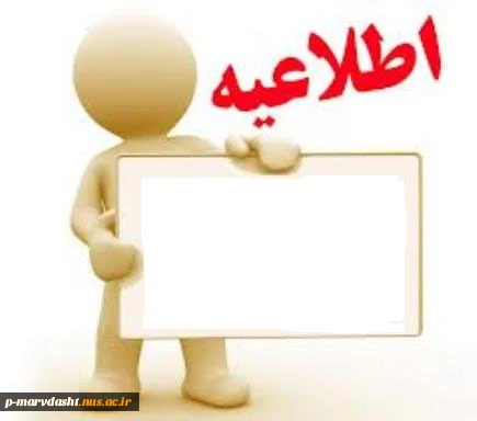 زمان برگزاری امتحات حذف شده روز سه شنبه 21/10/95 2