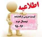 دروس ارائه شده نیمسال دوم 96-95 2