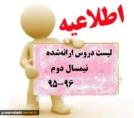 دروس ارائه شده نیمسال دوم 96-95 2