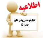 ترم اولی ها ( ورودی بهمن 95 - کاردانی و کارشناسی) 2