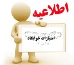 امتیازات خوابگاه بهمن 95 3