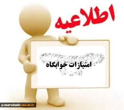 امتیازات خوابگاه بهمن 95 3