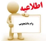 اطلاعیه وام دانشجویی بهمن 95 2