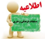 اطلاعیه مسابقات فرهنگی و هنری 2