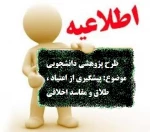 طرح پژوهشی با موضوع پیشگیری از اعتیاد ، طلاق و مفاسد اخلاقی 2