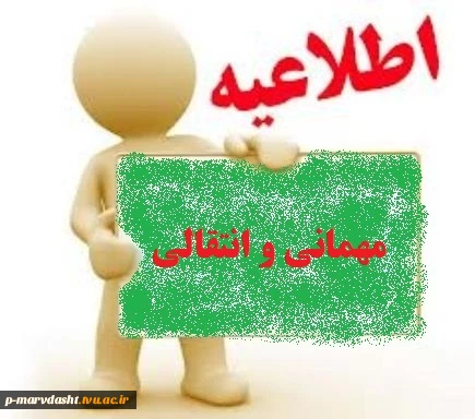 میهمانی و انتقالی 2